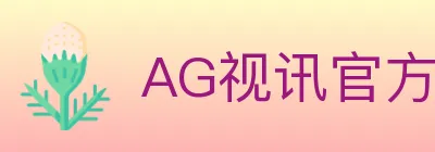 AG视讯官方平台 logo